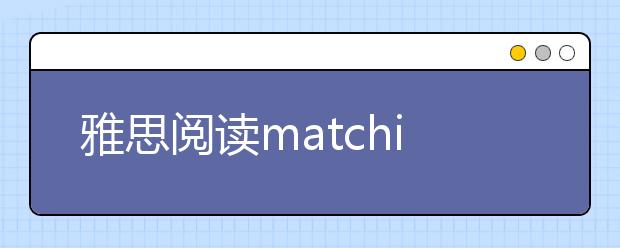 雅思阅读matching题解题步骤