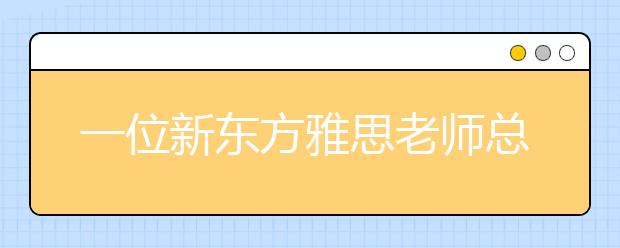 一位新东方雅思老师总结的雅思阅读高分经验