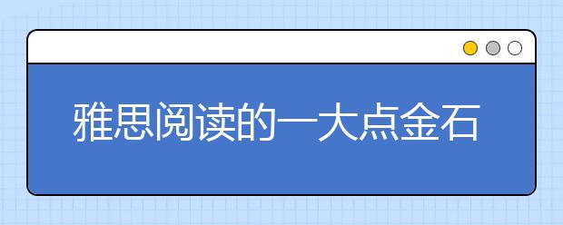 雅思阅读的一大点金石：标点符号