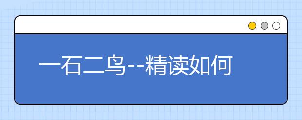 一石二鸟--精读如何提高雅思阅读雅思写作两分项