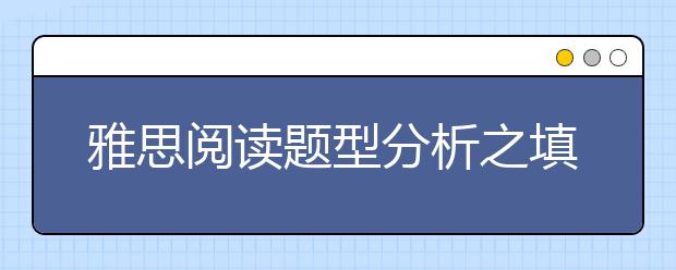 雅思阅读题型分析之填空题（summary）