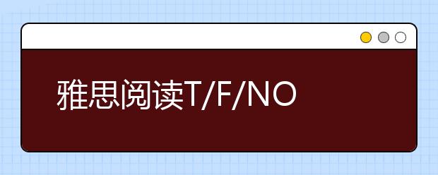 雅思阅读T/F/NOT GIVEN题解题真经