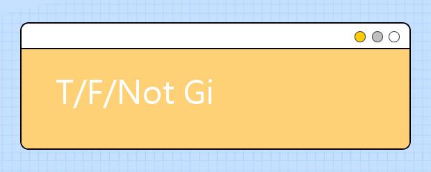 T/F/Not Given，雅思阅读如何判断Not Given