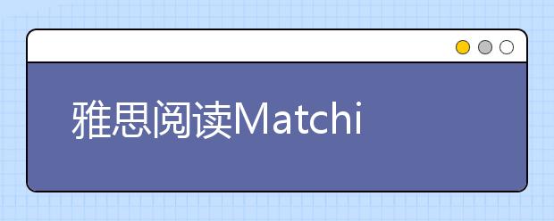 雅思阅读Matching题类型介绍