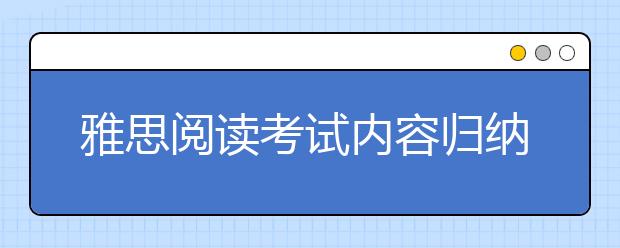 雅思阅读考试内容归纳分析