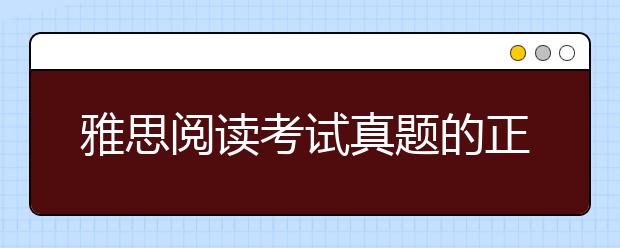 雅思阅读考试真题的正确使用方法