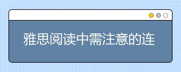 雅思阅读中需注意的连接词与连接语