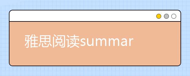 雅思阅读summary题型解题方法详解