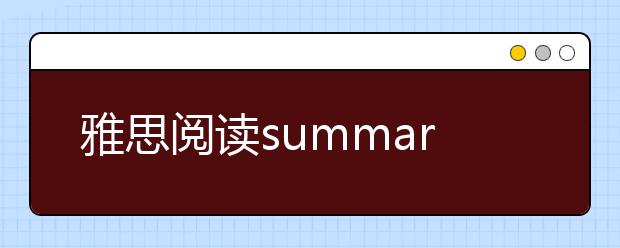 雅思阅读summary题型深度分析