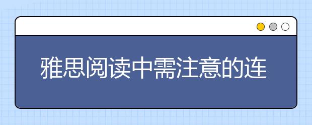 雅思阅读中需注意的连接词介绍