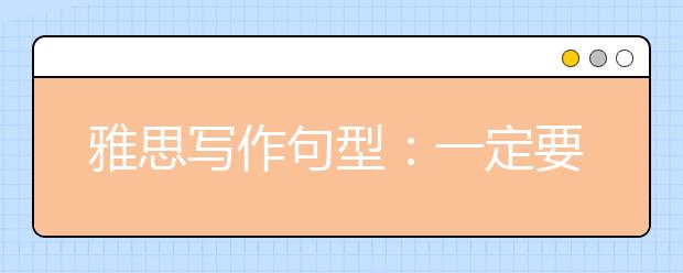 雅思写作句型：一定要掌握的10个转折句