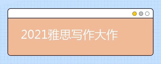 2021雅思写作大作文之动物保护类词汇表达