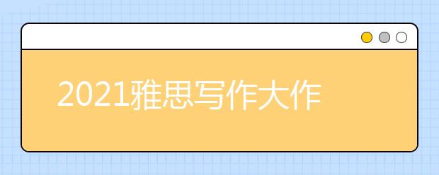 2021雅思写作大作文：老人住进养老院