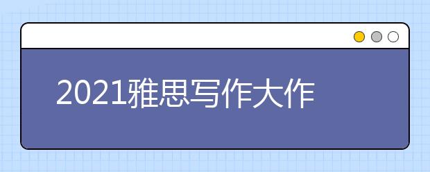 2021雅思写作大作文：抛弃型社会的原因及问题