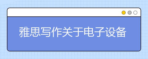 雅思写作关于电子设备影响满分范文