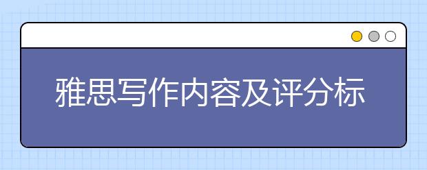 雅思写作内容及评分标准之连贯性及一致性