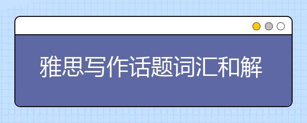 雅思写作话题词汇和解析之关于社团活动的讨论