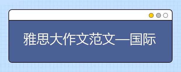 雅思大作文范文—国际合作到底带来了什么?