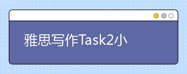 雅思写作Task2小作文社会类范文：人们更希望假期变得不寻常