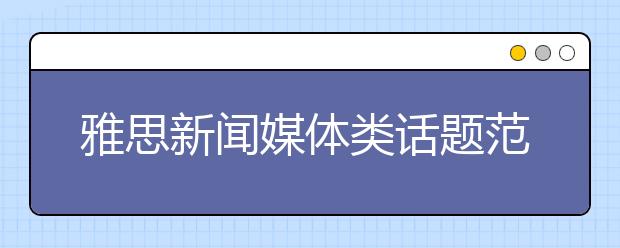 雅思新闻媒体类话题范文：广告