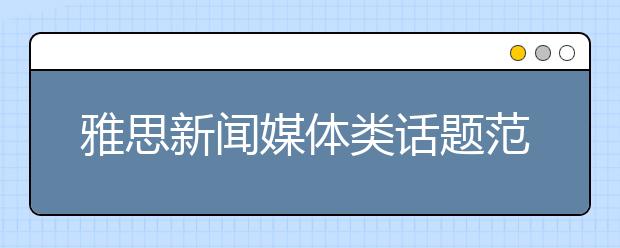 雅思新闻媒体类话题范文：新媒体对于本土文化的影响