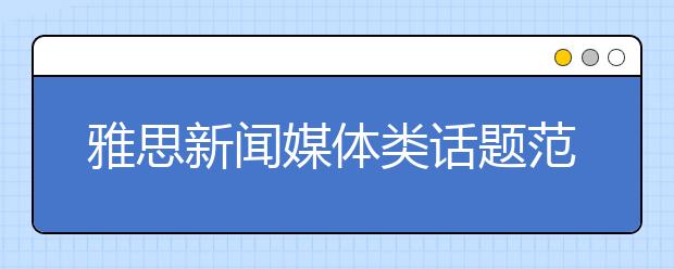 雅思新闻媒体类话题范文：24小时电视节目的利弊