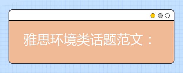 雅思环境类话题范文：气候变化，要努力避免还是适应?