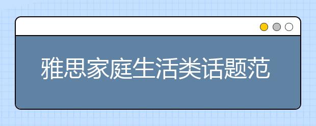 雅思家庭生活类话题范文：人们工作生活失去平衡的原因