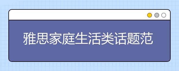 雅思家庭生活类话题范文：同辈压力对于年轻人的影响