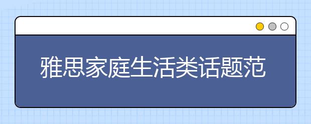 雅思家庭生活类话题范文：生活压力变大的原因