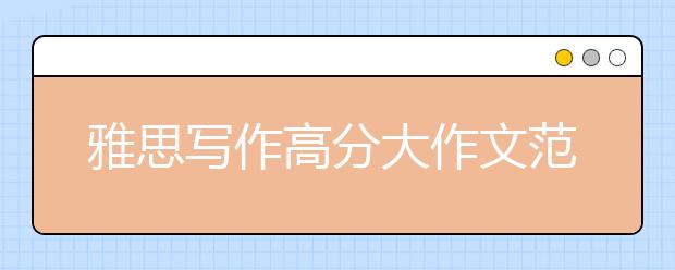 雅思写作高分大作文范文：大城市年轻人的焦虑