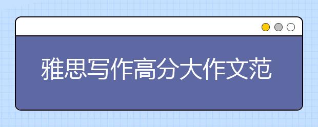 雅思写作高分大作文范文：职业选择多元化