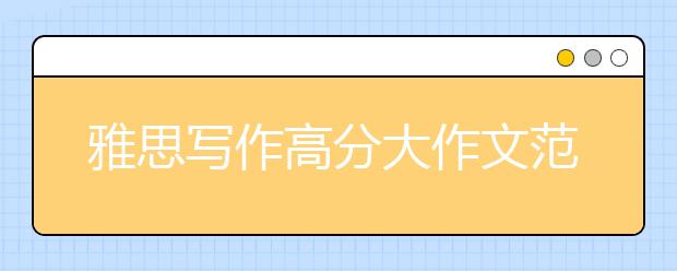 雅思写作高分大作文范文：缩小贫富差距创建和谐社会