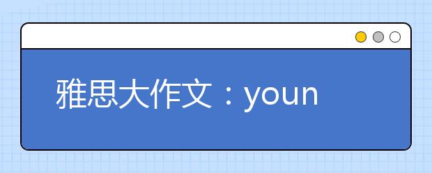 雅思大作文：young people are leaving their homes from rural areas