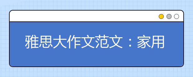 雅思大作文范文：家用电器是否为积极发展