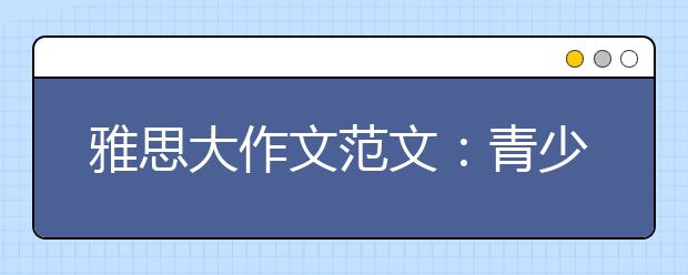 雅思大作文范文：青少年比例上升