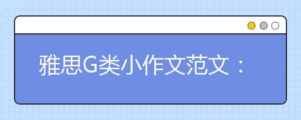 雅思G类小作文范文：投诉信(2)