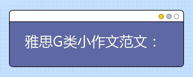 雅思G类小作文范文：建议信(8)