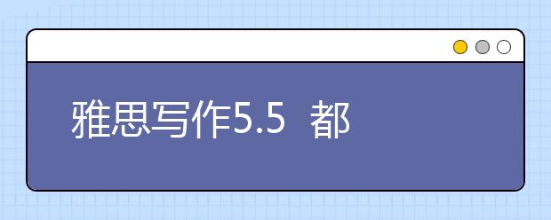 雅思写作5.5  都是因为假大空？