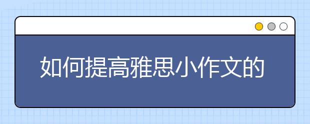 如何提高雅思小作文的逻辑和连贯性