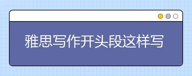 雅思写作开头段这样写不可以