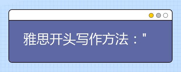 雅思开头写作方法："三角形结构"设计精彩开头段