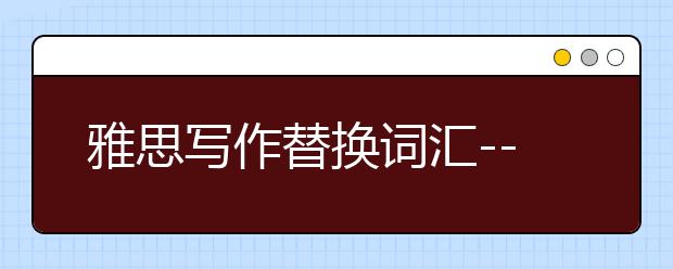 雅思写作替换词汇--基本必备篇