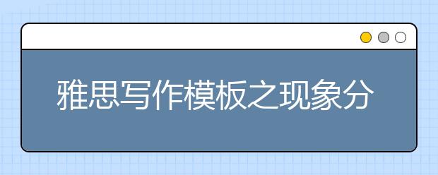 雅思写作模板之现象分析型作文