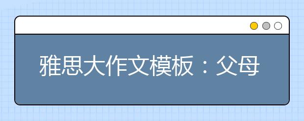 雅思大作文模板：父母育儿课程