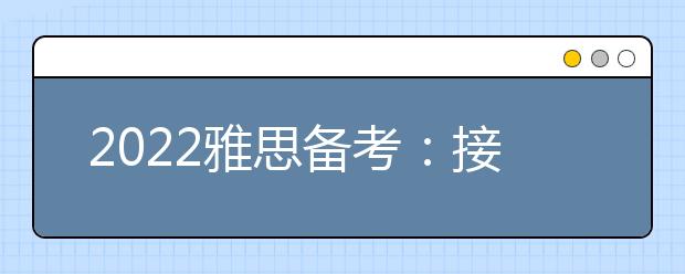 2022雅思备考：接不定式(而不接动名词)作宾语的24个常用动词