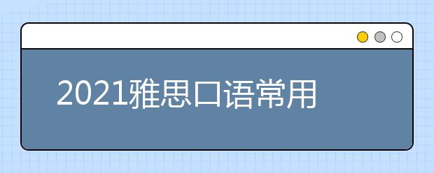 2021雅思口语常用购物类词汇：蔬果类