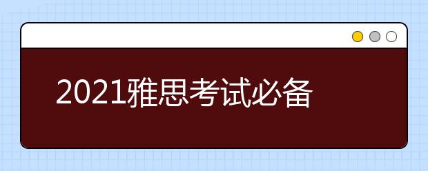 2021雅思考试必备词汇：join—kite