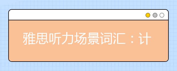 雅思听力场景词汇：计算机房