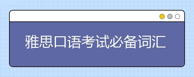 雅思口语考试必备词汇：语言